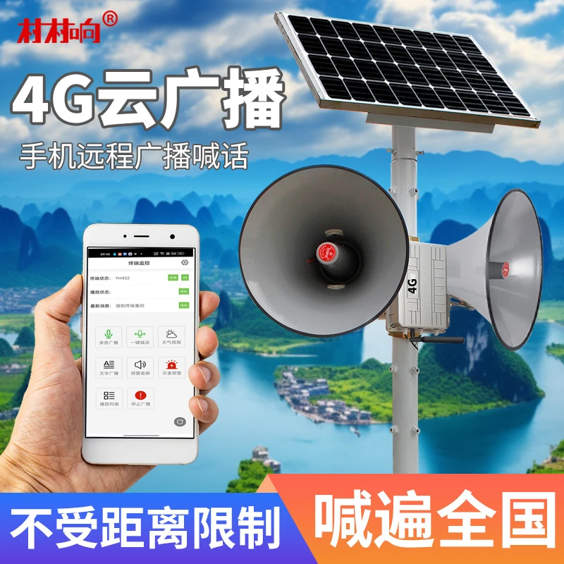 4G云广播无线广播系统套装APP网络音柱村村通户外防水农村大喇叭