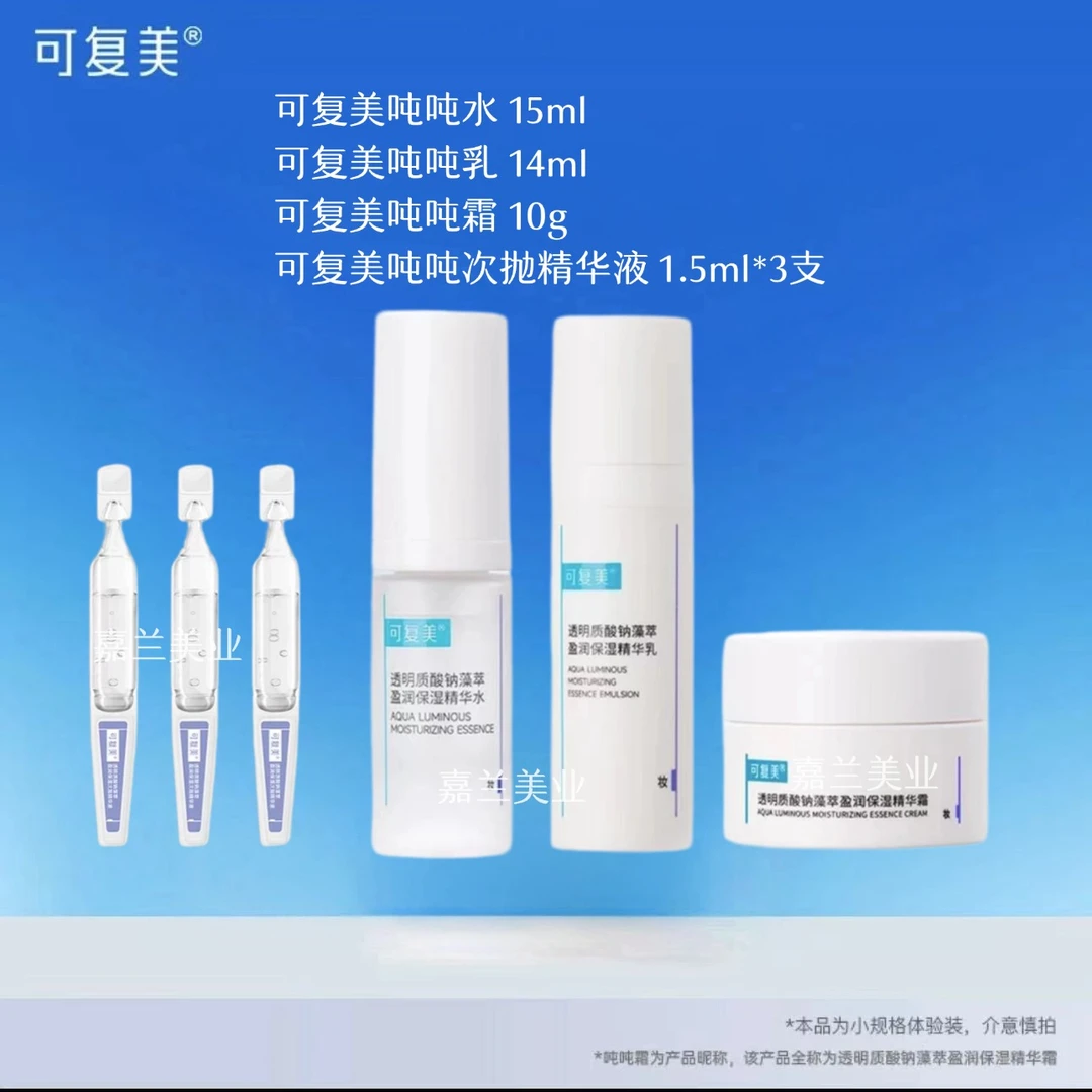 【可复美四件套】透明质酸钠玻尿酸吨吨水乳面霜次抛精华液护肤套组