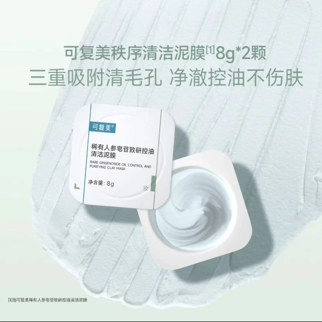 【超值购】可复美秩序泥膜稀有人参皂苷致研控油清洁泥膜*2颗 控油