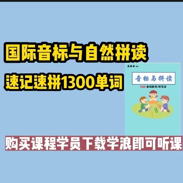 1800英语单词速记速拼（自然拼读+音标）