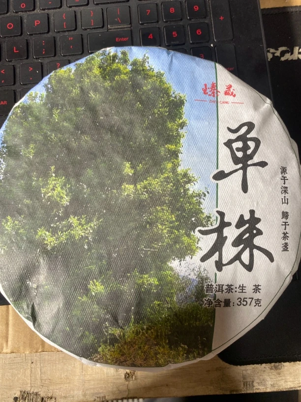 2023年云南临沧勐库东来单株生茶饼357克（A19号）