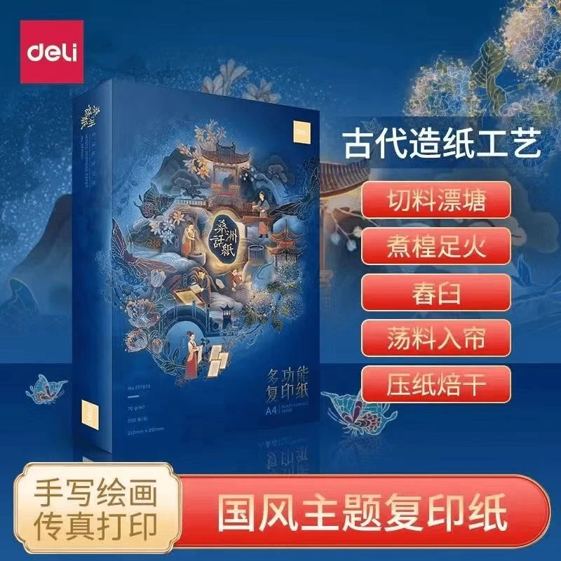 【国潮限定款】得力桑洲话纸国风A4复印纸70g打印纸a4双面白纸