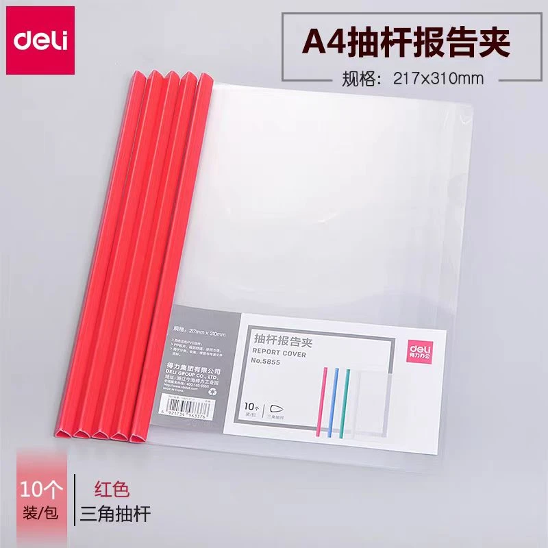 得力A4抽杆报告夹1包10个红色  5855