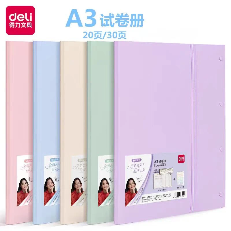 Deli/得力A3畅彩系列试卷册资料册