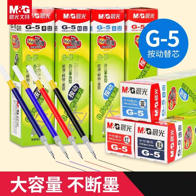 M&G/晨光G5按动中性笔替芯0.5MM子弹头多色笔芯 1盒20支