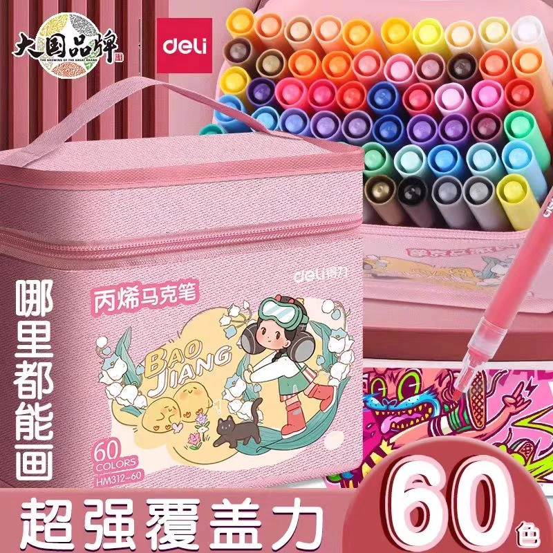 得力60色丙烯马克笔  HM312-60  1盒