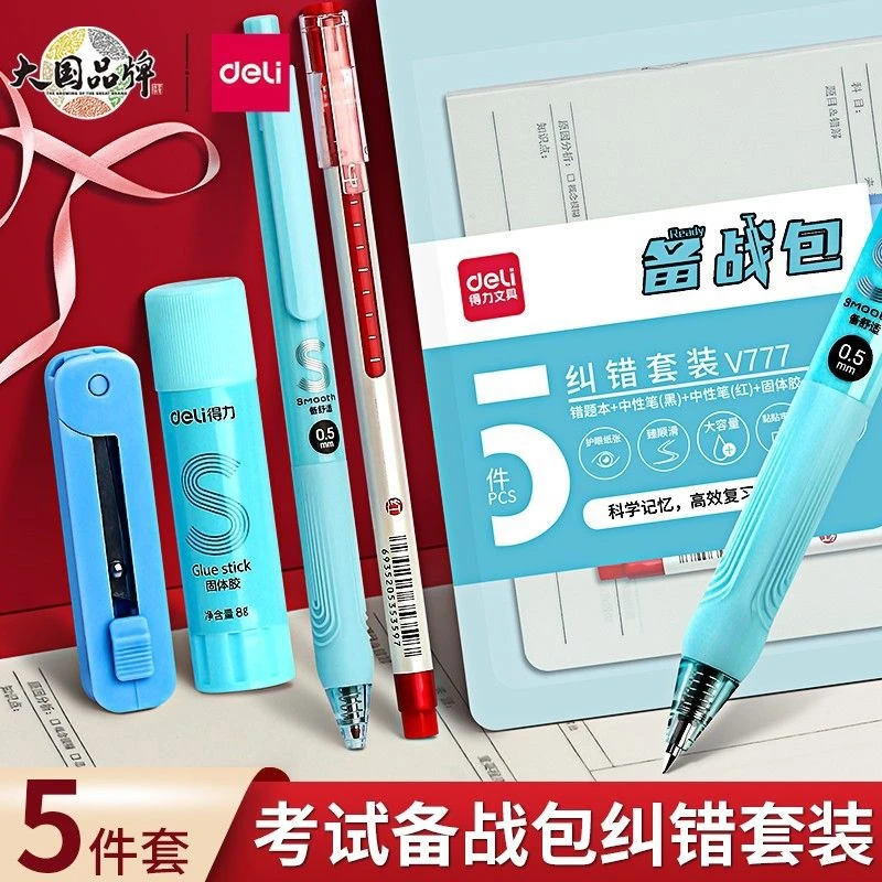 得力备战包V77错题本/中性笔/剪刀/固体胶