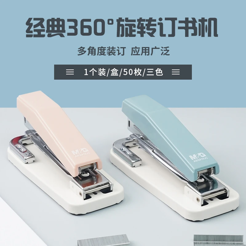M&G/晨光金属360°旋转订书机可订中缝装订（1个订书机+2盒钉）