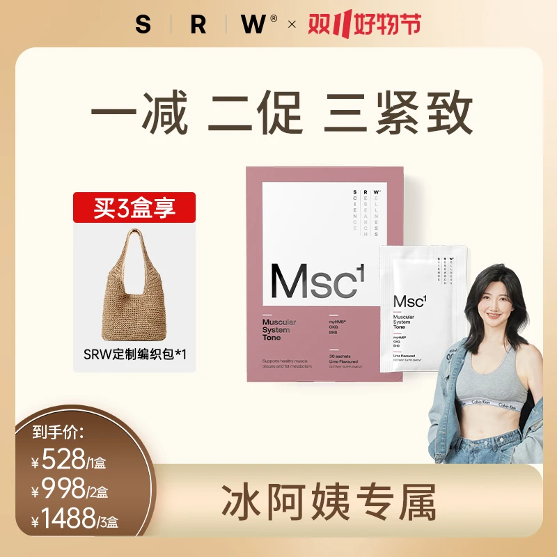 【点击预约 20号上午8点50分】【冰阿姨专属】SRW Msc¹塑形粉