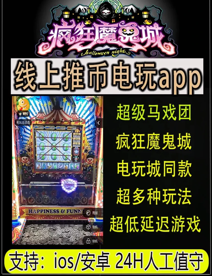 线上小丑马戏团推币机手机版安卓苹果通用高清