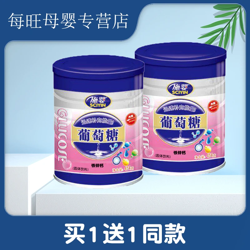 买1罐送1罐 施婴 葡萄糖 宝宝 454克罐装 速补能量食用