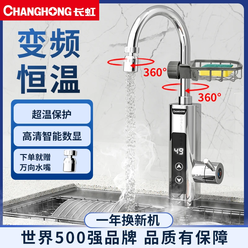 长虹卫生间厨房热水器即热加热器热水龙头即热水龙头加热器速热