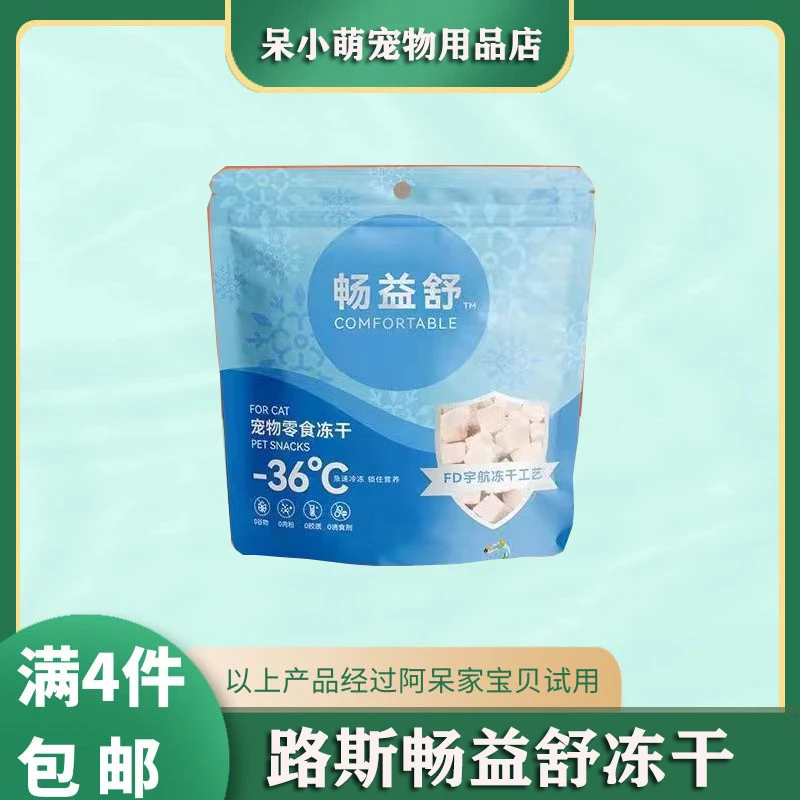 【全场满4件包邮】路斯畅益舒犬猫通用冻干宠物零食冻干鸡胸肉粒