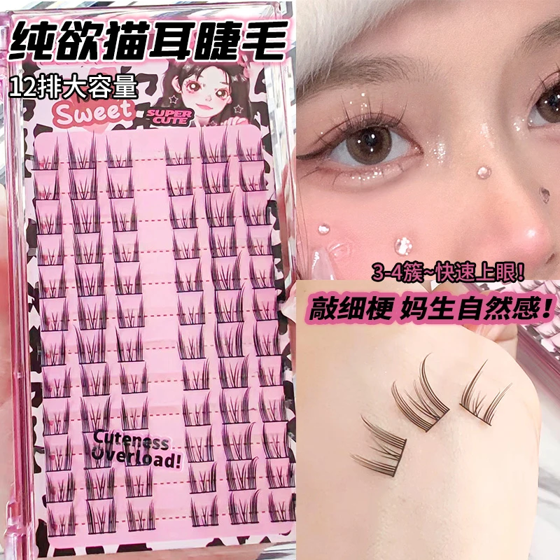 洛兜猫耳朵假睫毛纯欲单簇分段新手懒人三部曲卷翘超软自然初学者