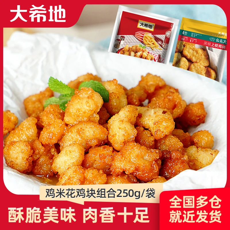 大希地旗舰黑胡椒上校鸡块250g*4+鸡米花250g*4半成品酥脆鲜嫩B1