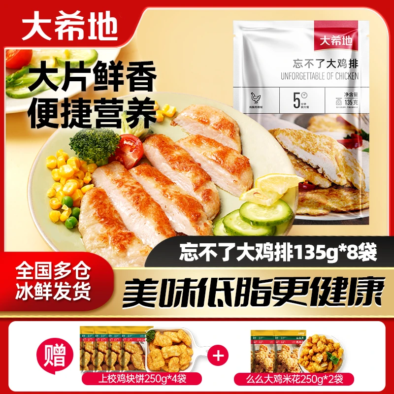 【大希地旗舰】忘不了大鸡排鸡胸肉135g送（鸡块250g+鸡米花250g）B1