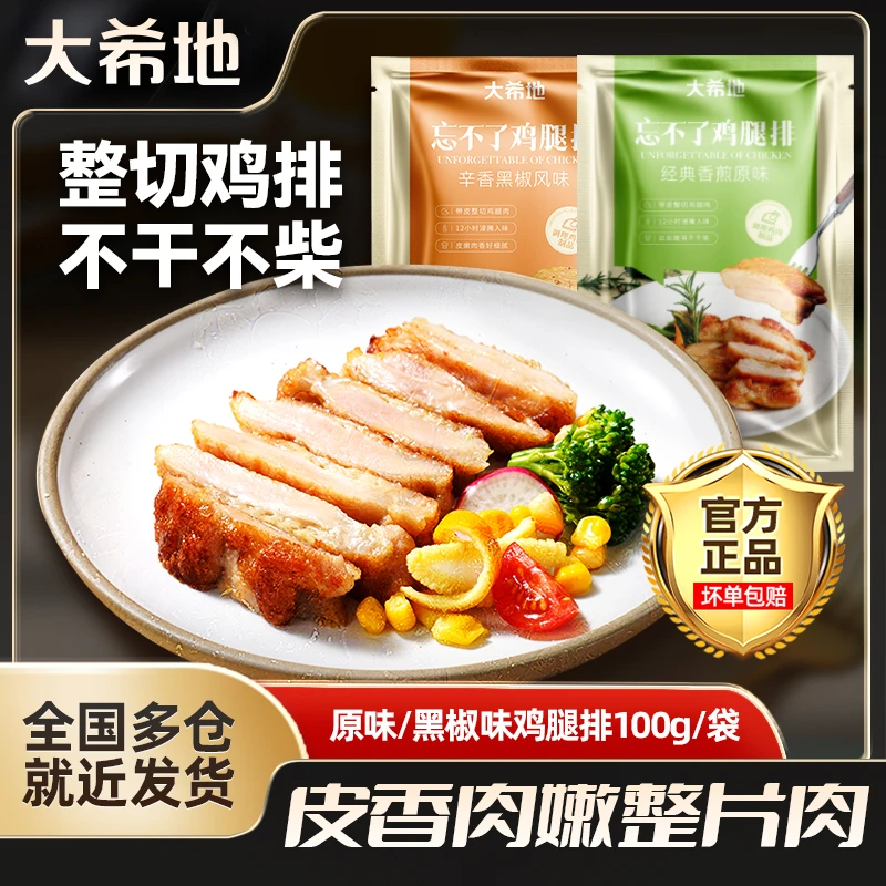 大希地原味/辛香黑椒鸡腿排100g套餐免腌制鸡扒鸡排速冻半成品
