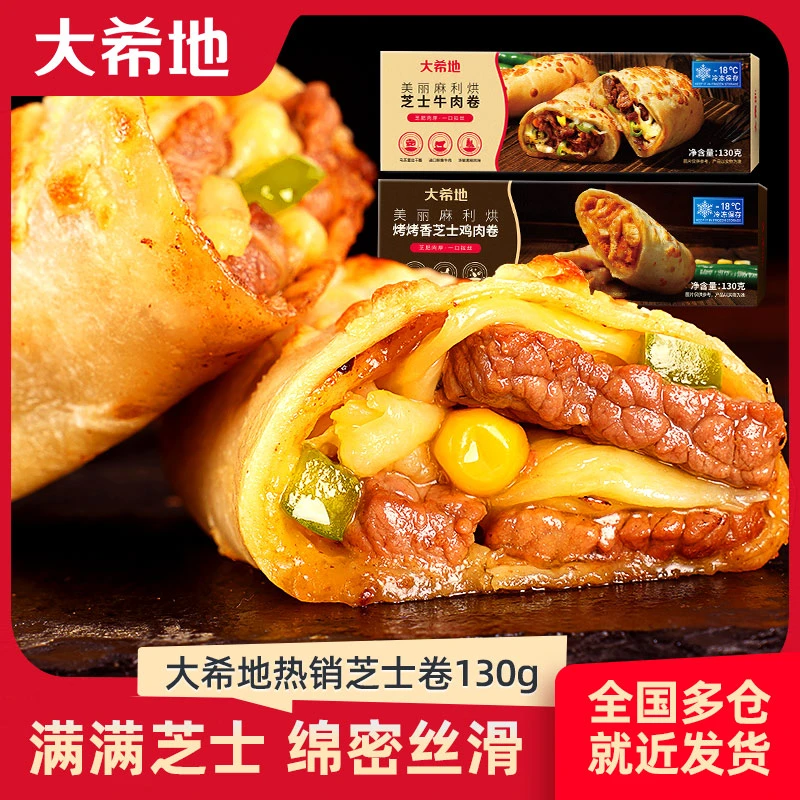 【大希地旗舰】一口拉丝芝士牛肉卷/鸡肉卷120g 奶香肉香鲜嫩冷冻LY