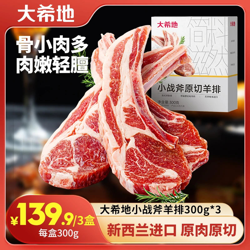 【18支】大希地小战斧新西兰原切羊排300g*3盒法式羊肋排烧烤清炖SZ