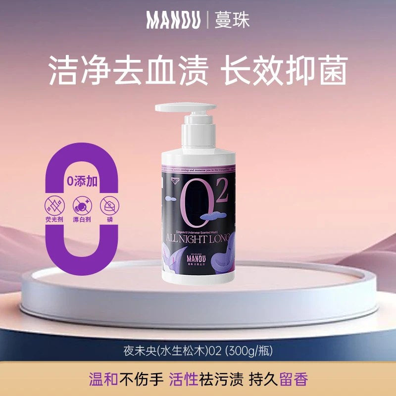 Mandu/蔓珠抑菌内衣洗液 内衣内裤清洗专用去渍贴身衣物洗衣液