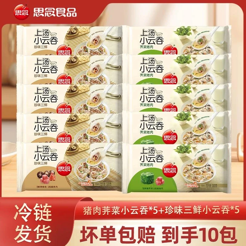 思念上汤小云吞120g荠菜*5+120g珍味*5速冻混沌小馄饨营养早餐