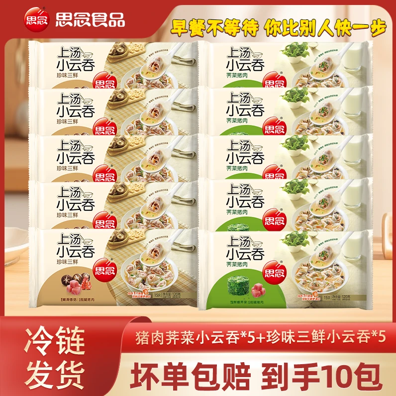 思念10袋上汤小云吞馄饨水饺速食三鲜荠菜猪肉馄饨皮薄早餐小混沌
