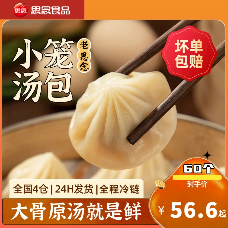 思念【60个】灌汤小笼包鲜美猪肉包传统灌汤新鲜汤汁鲜美味早餐营养