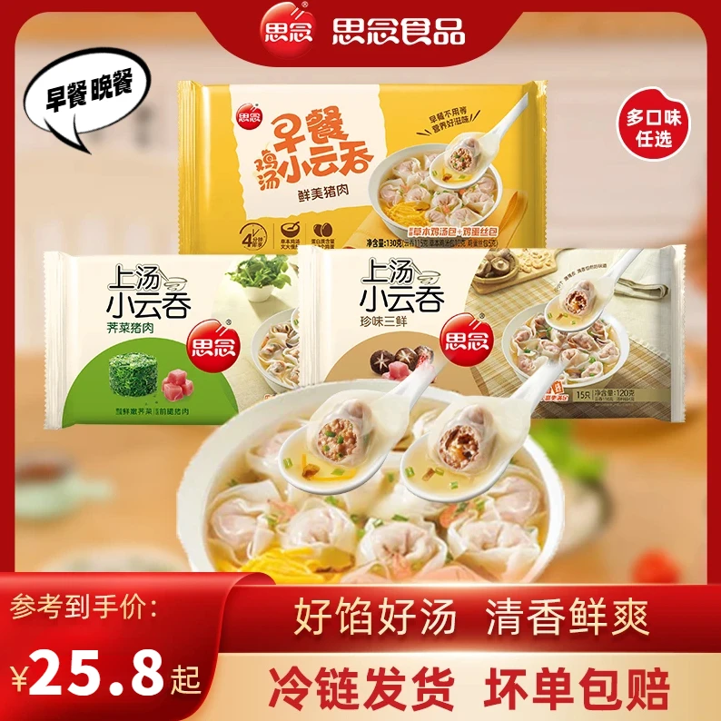 【思念】上汤小云吞馄饨水饺组合速食三鲜荠菜猪肉早餐馄饨皮薄榜单