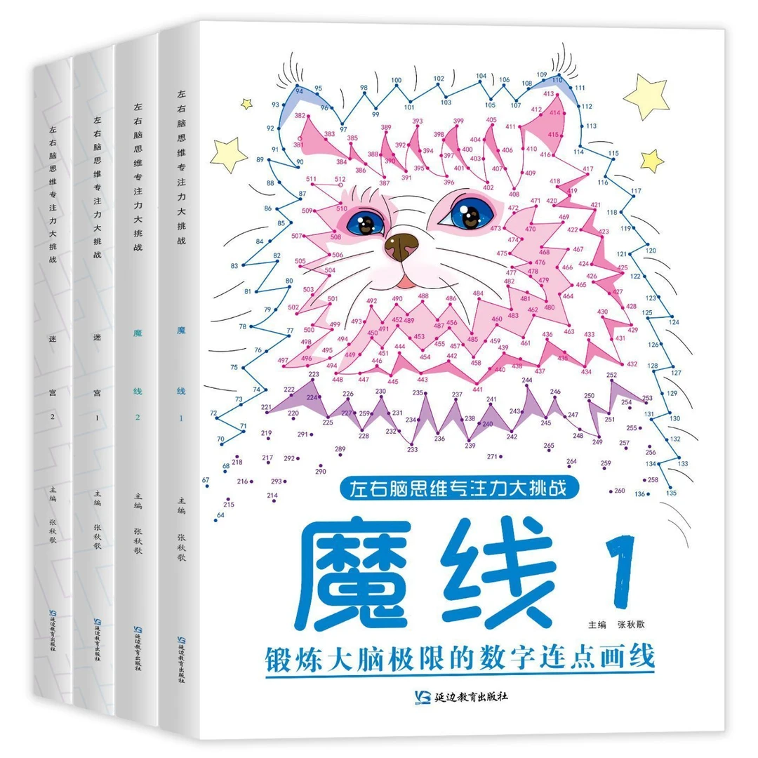 魔线数字连线书魔线迷宫数字连线书专注力训练书走迷宫思维训练书