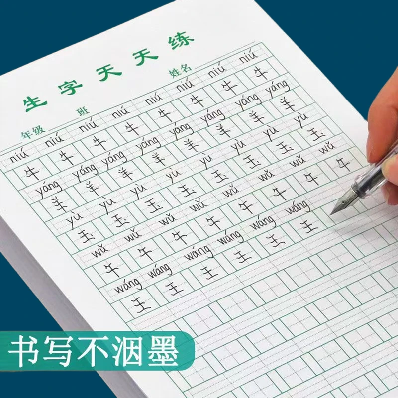 生字本16k生字天天练作业纸田字格练字本小学生专用加厚护眼纸