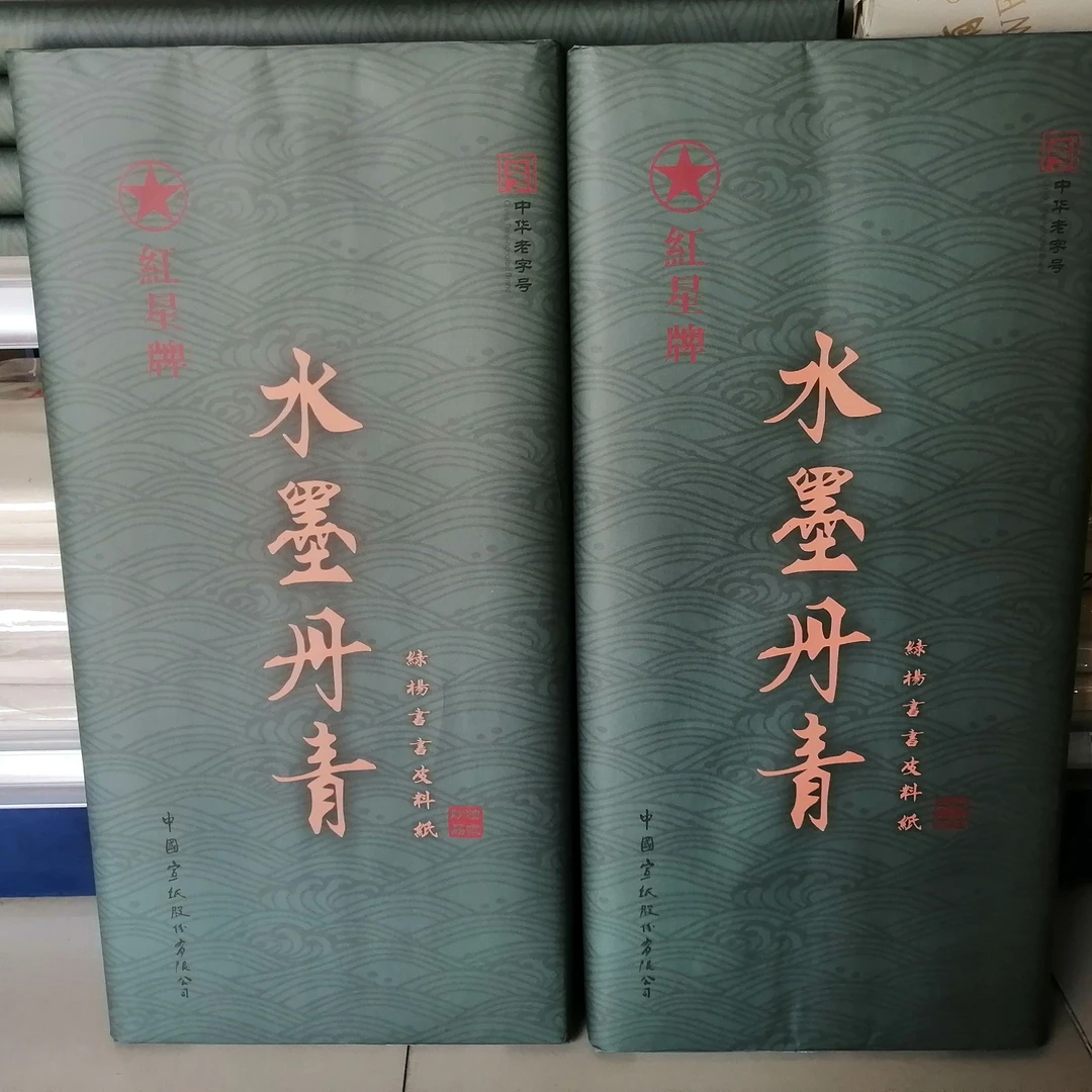 红星正品四尺宣纸