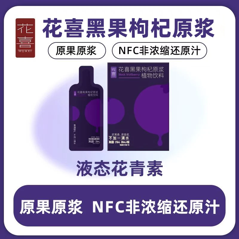 【主播精选】花喜黑枸杞植物饮料青海枸杞花青素即饮鲜枸杞营养便携