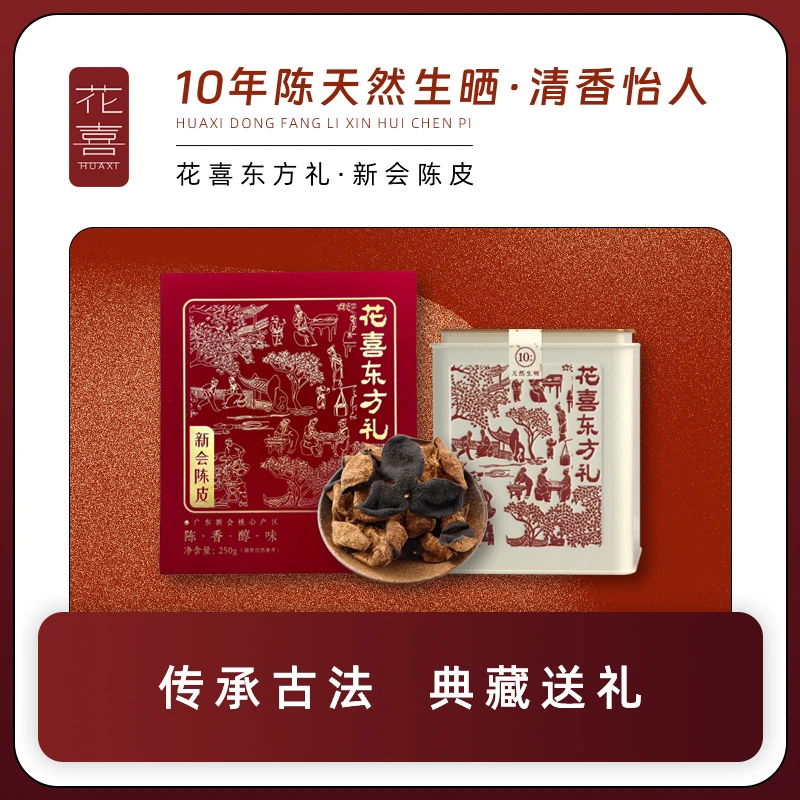 花喜十年正宗新会陈皮尊品礼盒老陈皮茶陈皮干广东特产官方旗舰
