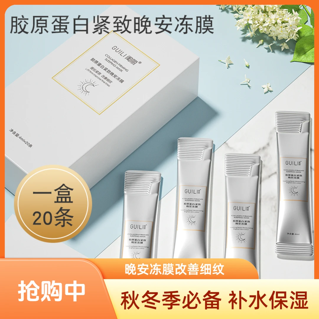 【媛媛专属】拍1发10盒200条胶原蛋白紧致晚安冻膜