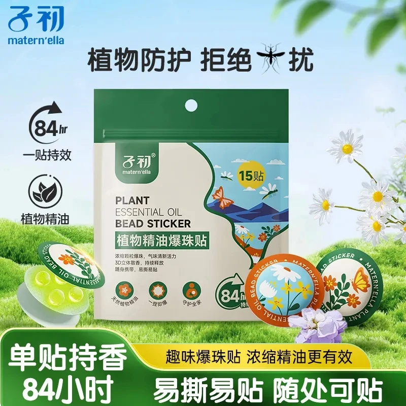 子初儿童户外随身贴精油爆珠贴强效防叮宝宝成人长效防护驱蚊液