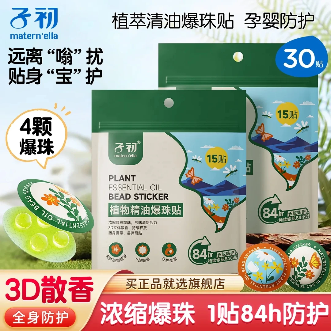 子初植物爆珠精油贴户外防护帖驱蚊喷雾防蚊叮咬驱蚊液夏季便捷装