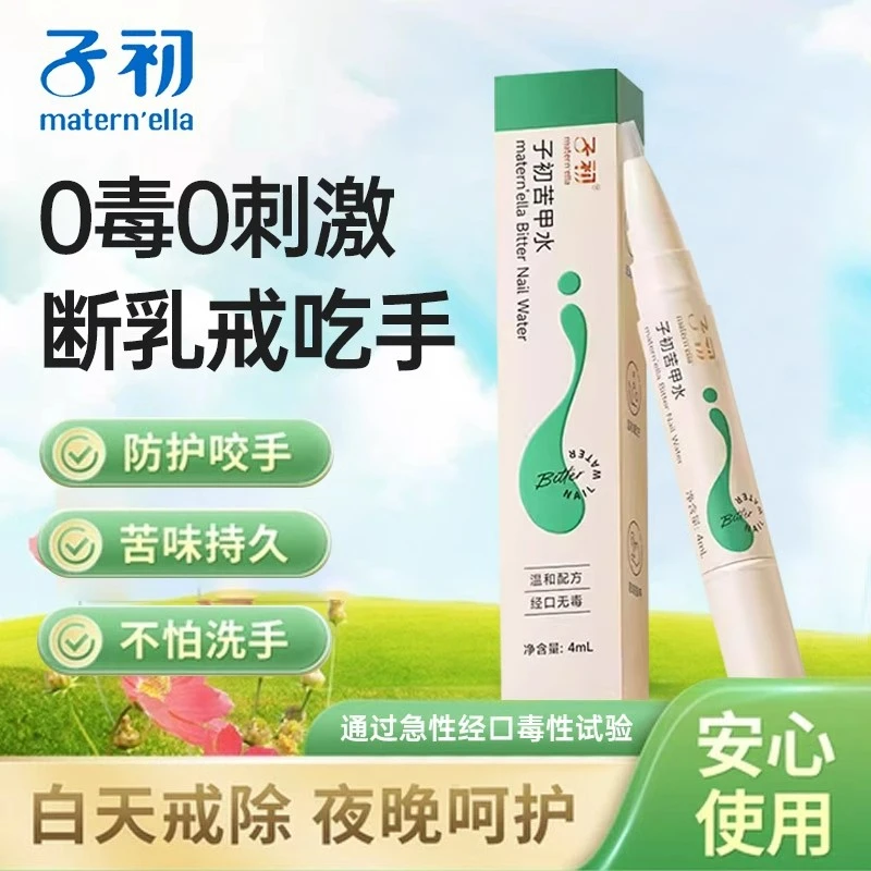 子初苦甲水婴儿可食用断奶戒吃手防止儿童宝宝咬指甲涂抹纠正神器