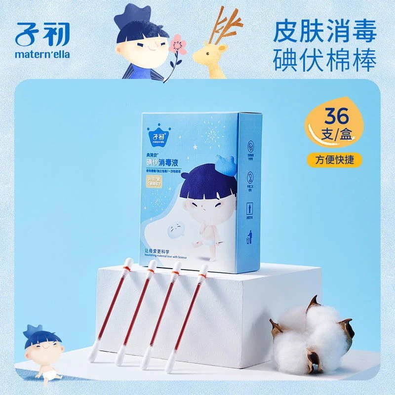 子初一次性宝宝碘伏消毒液棉签新生儿肚脐带消毒婴儿碘伏消毒36支