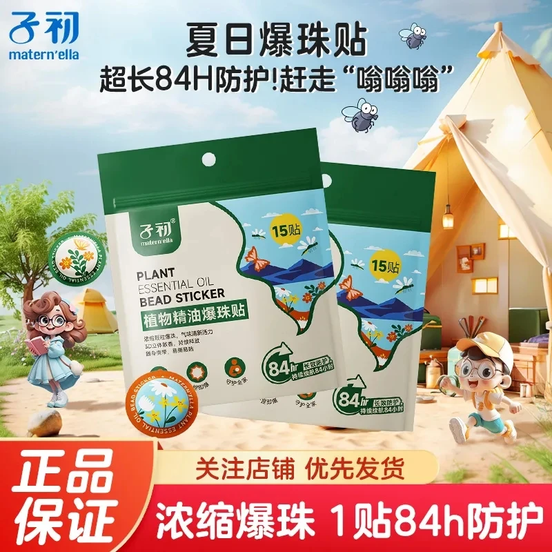 子初植物精油爆珠贴夏季专用防叮咬户外便携长效防护驱蚊液花露水