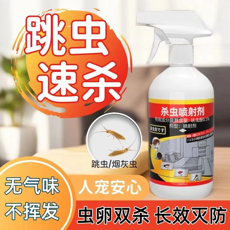 灭跳虫杀虫剂喷雾烟灰虫土跳蚤书虱墙壁小爬虫杀虫药家用房间免洗