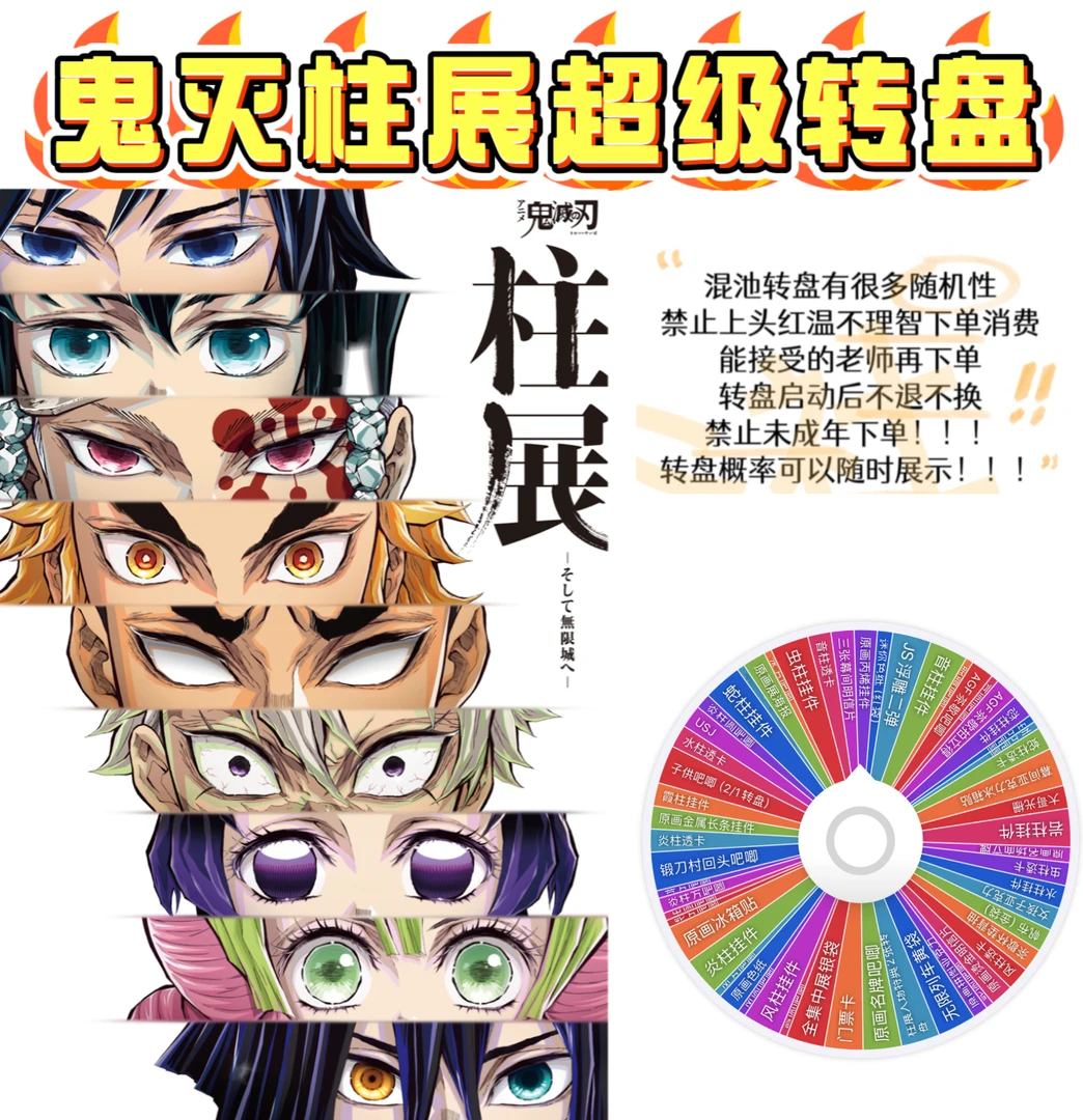 【鬼灭之刃】鬼灭之刃柱展原画大乱斗（默认代拆，禁止未成年下单）