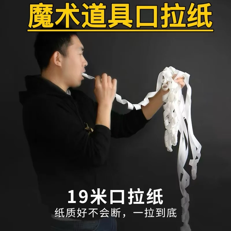 【拉流神器】魔术口拉纸 圆柱口吐纸约19米 直播舞台表演道具