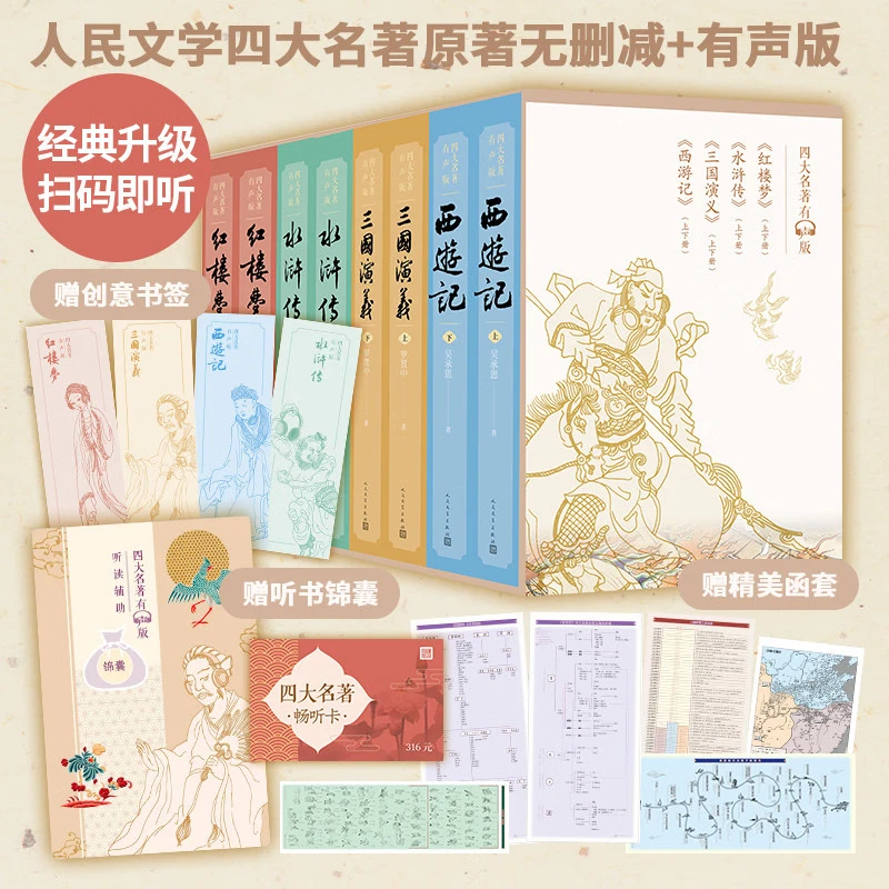 四大名著 人民文学出版社经典彩皮升级有声版 函套礼盒版全八册