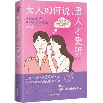 女人如何说男人才爱听（修订版）人间清醒恋爱指南 好好恋爱 摸