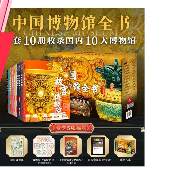 中国博物馆全书第一辑（全10册）