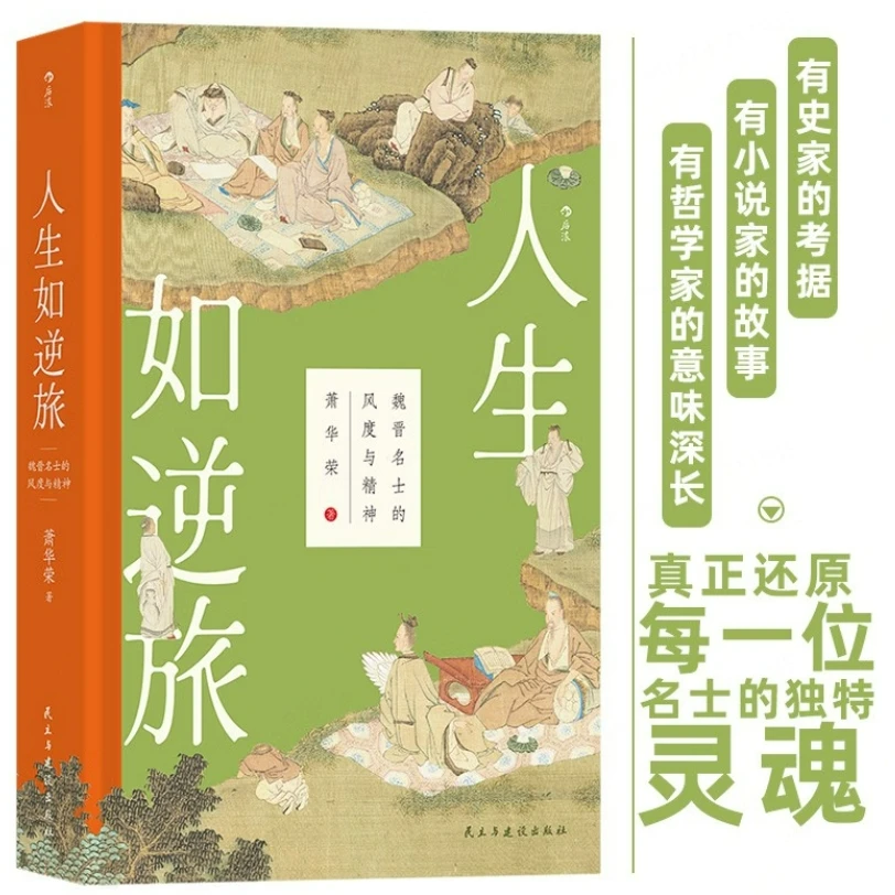 【后浪大沨系列】人生如逆旅：魏晋名士的风度与精神