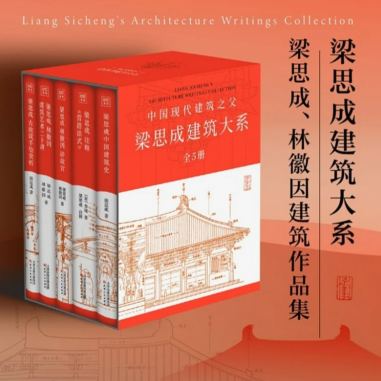 梁思成建筑系列50周年纪念版（套装共5册）发京东物流