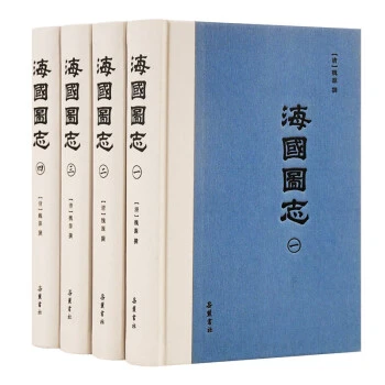 海国图志（简体横排精装全四册）点校整理版