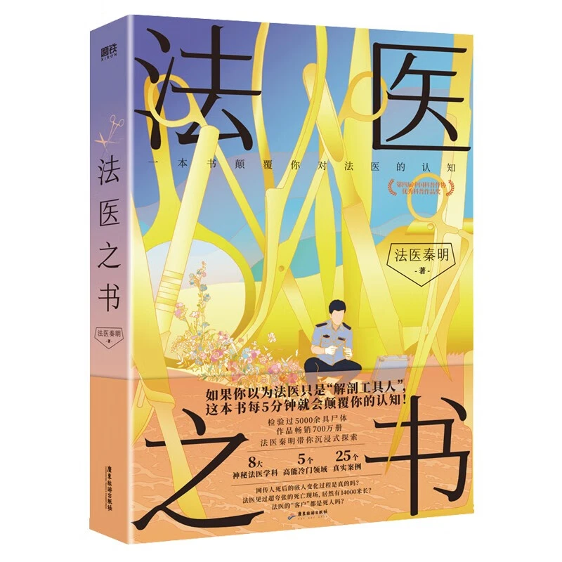 法医之书 法医秦明新书系列书籍 法医入门科普读物 新书