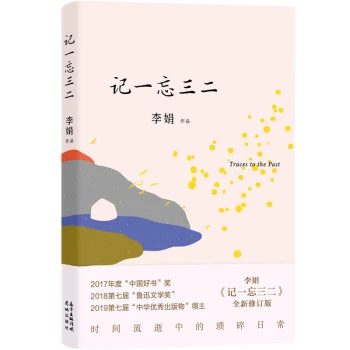 记一忘三二 阿勒泰作者李娟 花城出版社 随笔结集